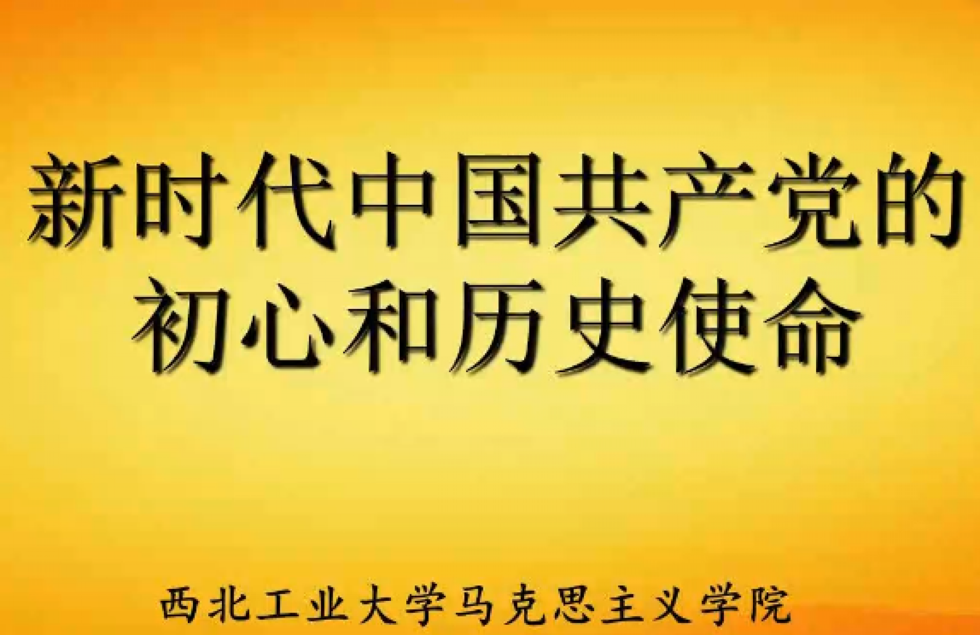 新时代中国共产党的初心和历史使命
